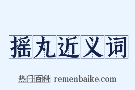 摇丸近义词是什么意思的图片